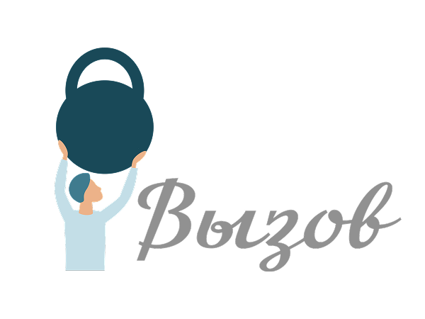 Вызов