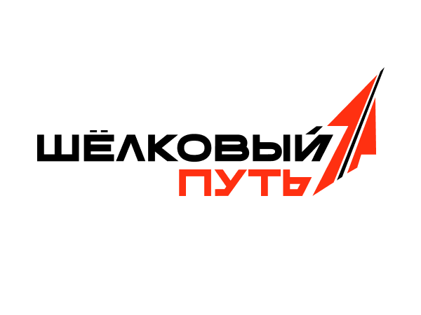 Шелковый путь